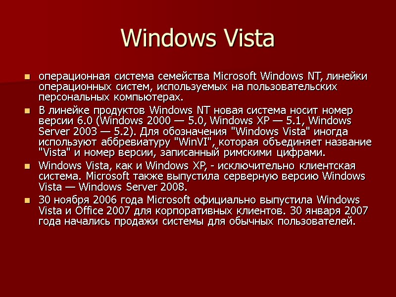 Windows Vista операционная система семейства Microsoft Windows NT, линейки операционных систем, используемых на пользовательских